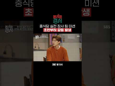 첫 팀 미션에 당황하는 도전자들 시작도 전에 갈등 <strong>상황</strong> 발생?!💣 #shorts | 물려줄 결심 | <strong>SBS</strong>