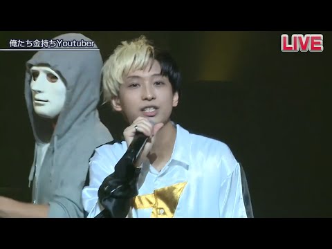 俺たち金持ちYouTuber 【Live Ver.】