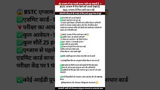 BSTC preparation 2026 !| BSTC परीक्षा से पहले ये बातें जरूर जान लें#shortvideo #trending #shorts