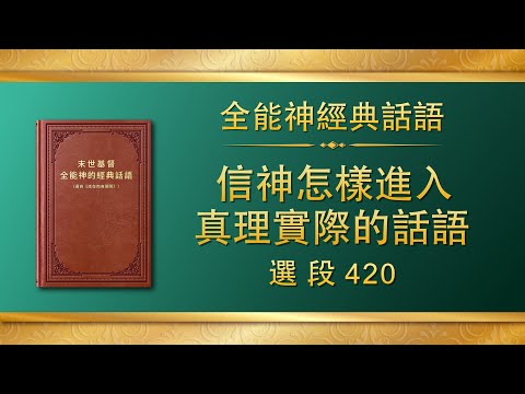 全能神經典話語《信神怎樣進入真理實際的話語》選段420