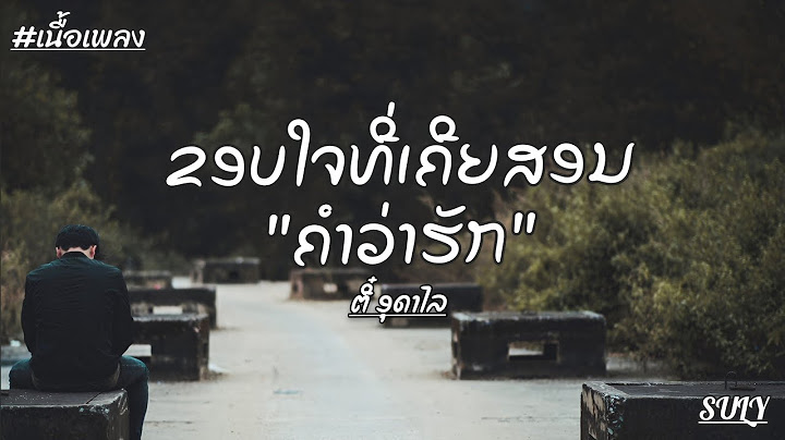 [เนื้อเพลง] ຂອບໃຈທີ່ເຄີຍສອນຄຳວ່າຮັກ/ขอบใจที่เคยสอนคำว่ารัก - ຕີ໋ ( ອຸດາໄລ ນູສີຫາລາດ )