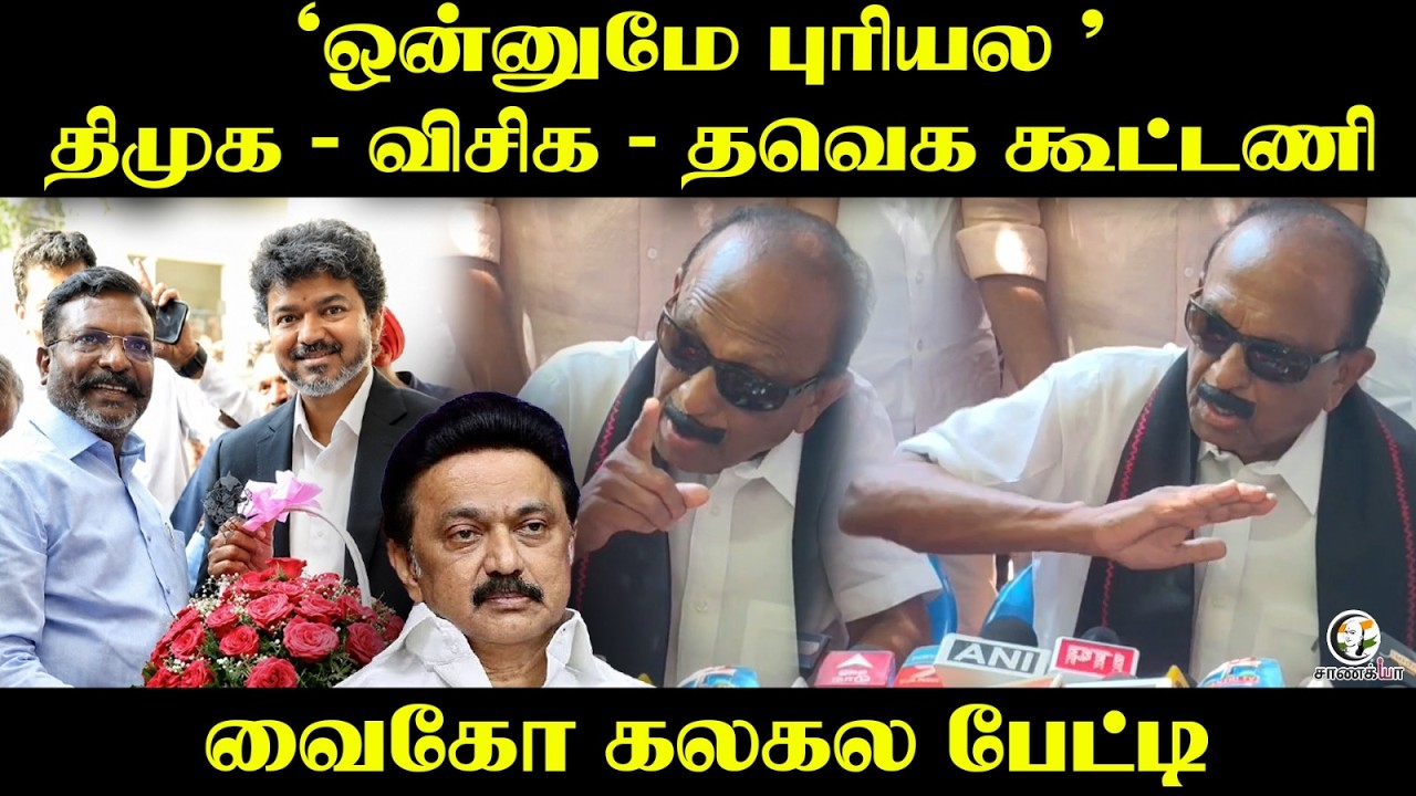 ⁣"ஒன்னுமே புரியல" DMK - VCK - TVK கூட்டணி.. Vaiko கலகல பேட்டி | MDMK | Durai Vaiko