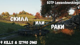 Скилл или раки | 60TP Lewandowskiego | 9 kills & 12790 dmg