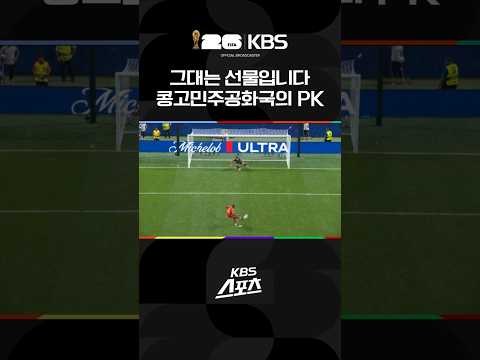 민주콩고 페널티킥 성공, 승부 원점 #shorts / KBS