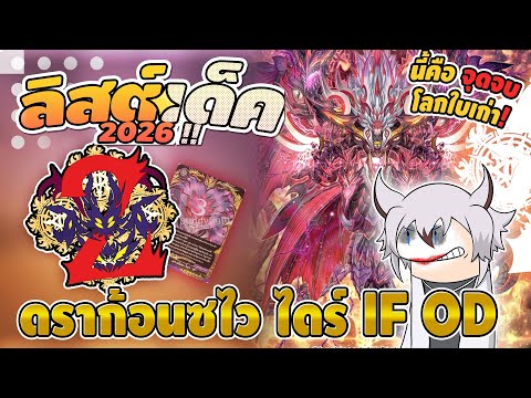 Dragon Zwei IF [OverDrive]❗️พลังใหม่เพื่อโลกใบใหม่🖤ดราก้อนซไว ไดร์🐉 #ลิสต์เด็ค #buddyfightoverdrive