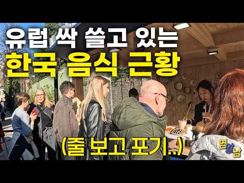 한국인도 못 들어간다는 난리 난 유럽 한식당 근황