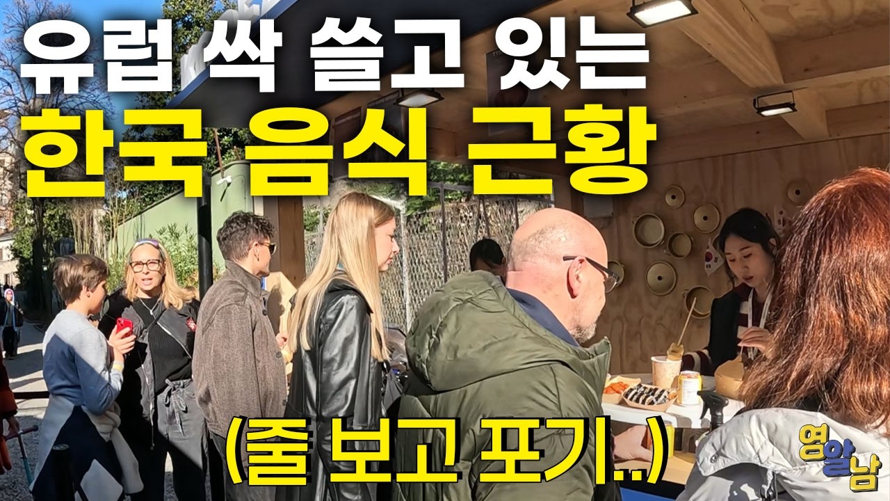 한국인도 못 들어간다는 난리 난 유럽 한식당 근황