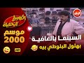الكاميرا الخفية مع ابراهيم نصر موسم 2000 حلقة تذكرة السينما بالعافية