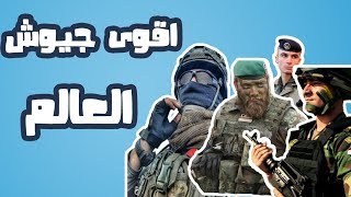 شاهد اقوى 10 جيوش العالم (2018) من بينهم دولة عربية