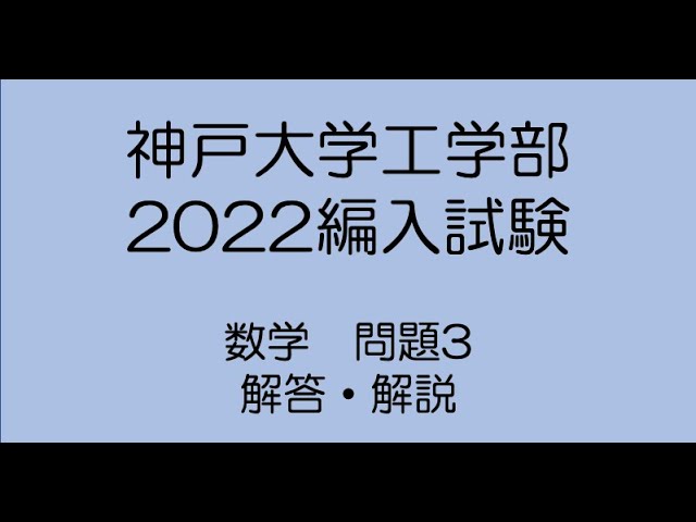 神戸大学工学部2022編入試験数学問題3解答解説(別解） - YouTube