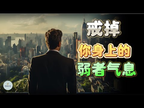 戒掉你身上的弱者气息   |  2024 |  思维空间 0505