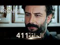 اليمين الحلقة 411 مدبلج عربي