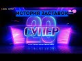 История заставок программы Супер 5 10 20 на RU TV