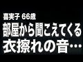 【還暦を過ぎても現役だった母は、私の留守中にリビングのソファの上で…（喜実子 66歳）】など、ナレーターのマユミが選んだエピソード4本まとめ【過去のコメント紹介あり】131