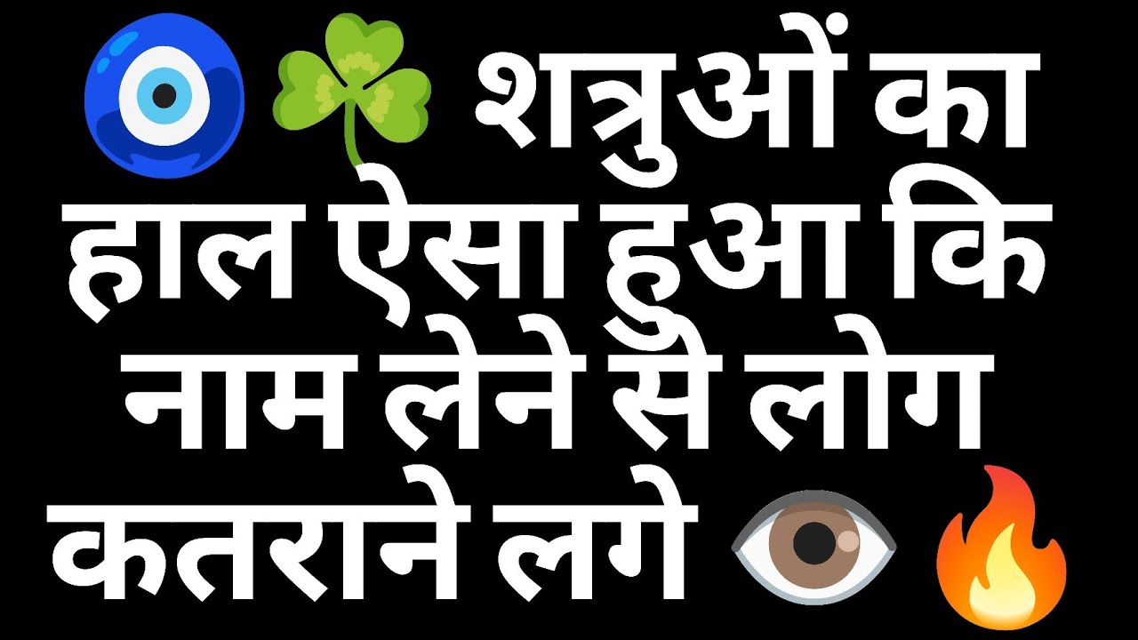 🧿☘️ शत्रुओं का हाल ऐसा हुआ कि नाम लेने से लोग कतराने लगे 👁️🔥