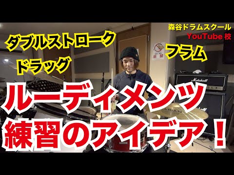 ルーディメンツ練習のアイデア！[森谷ドラムスクールYouTube校]
