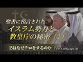 ヨハネの黙示録 ⑰『黙示録9章、聖書に預言されたイスラム勢力と教皇庁の秘密』 ソン・ケムン牧師