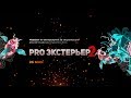 Марафон Pro-Экстерьер 2, день 3