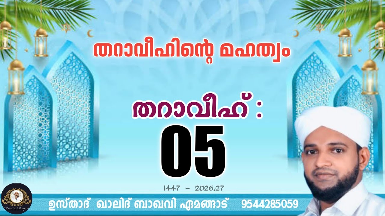 തറാവീഹിൻ്റെ മഹത്വം / തറാവീഹ് 05 / 2026,27/ ഉസ്താദ് ഖാലിദ് ബാഖവി ഏമങ്ങാട്