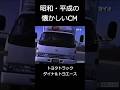 【昭和・平成の懐かしいＣＭ】トヨタトラックダイナ＆トヨエース