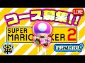 【マリオメーカー2】6/10(水)コース募集LIVE【概要欄読んでね】
