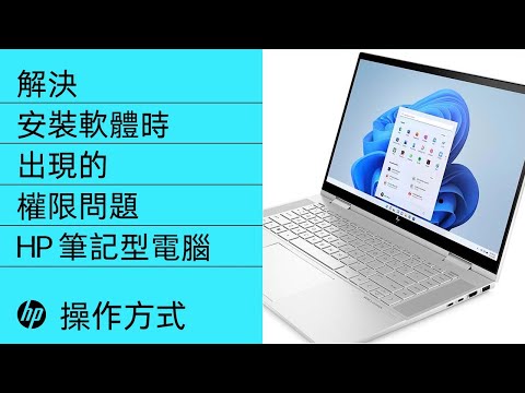 如何解決在 Windows 11 中安裝軟體時出現的權限問題 | HP 筆記型電腦 | HP Support