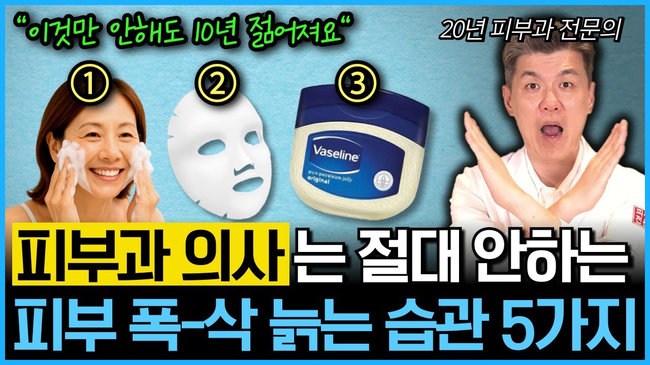 “한국인이 좋아하는 피부 망치는 생활습관” 피부과 의사가 매일 하는 젊어지는 생활습관을 공개합니다.