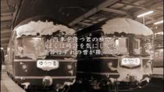 なごり雪 - イルカ