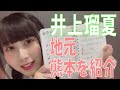 SKE48の「レッツ STAY HOME」 / 井上瑠夏 地元・熊本を紹介!(テレビ愛知・SKE48共同企画)