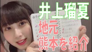 SKE48の「レッツ STAY HOME」 / 井上瑠夏 地元・熊本を紹介！（テレビ愛知・SKE48共同企画）