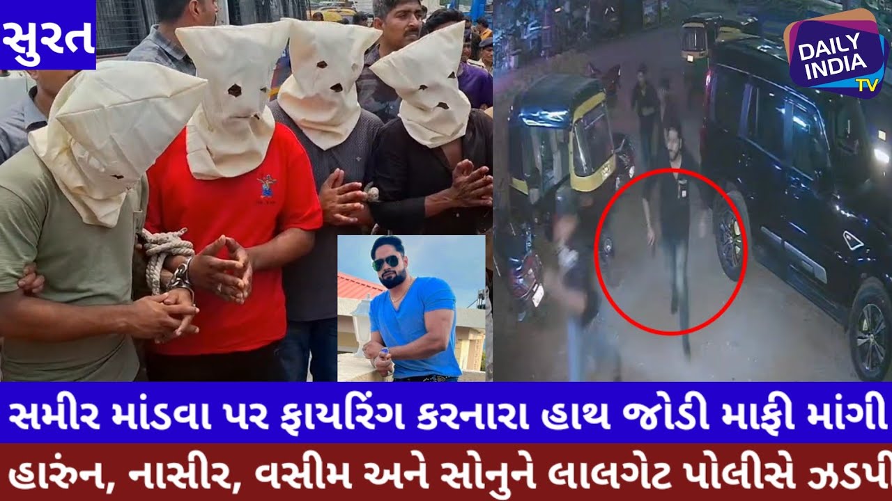 સુરતમા કુખ્યાત સમીર માંડવા પર ફાયરિંગ કરનાર હારુન, વસીમ, નાસીર, સોનુ નો રીકન્સ્ટ્રક્શન (સરઘસ) કઢાયું