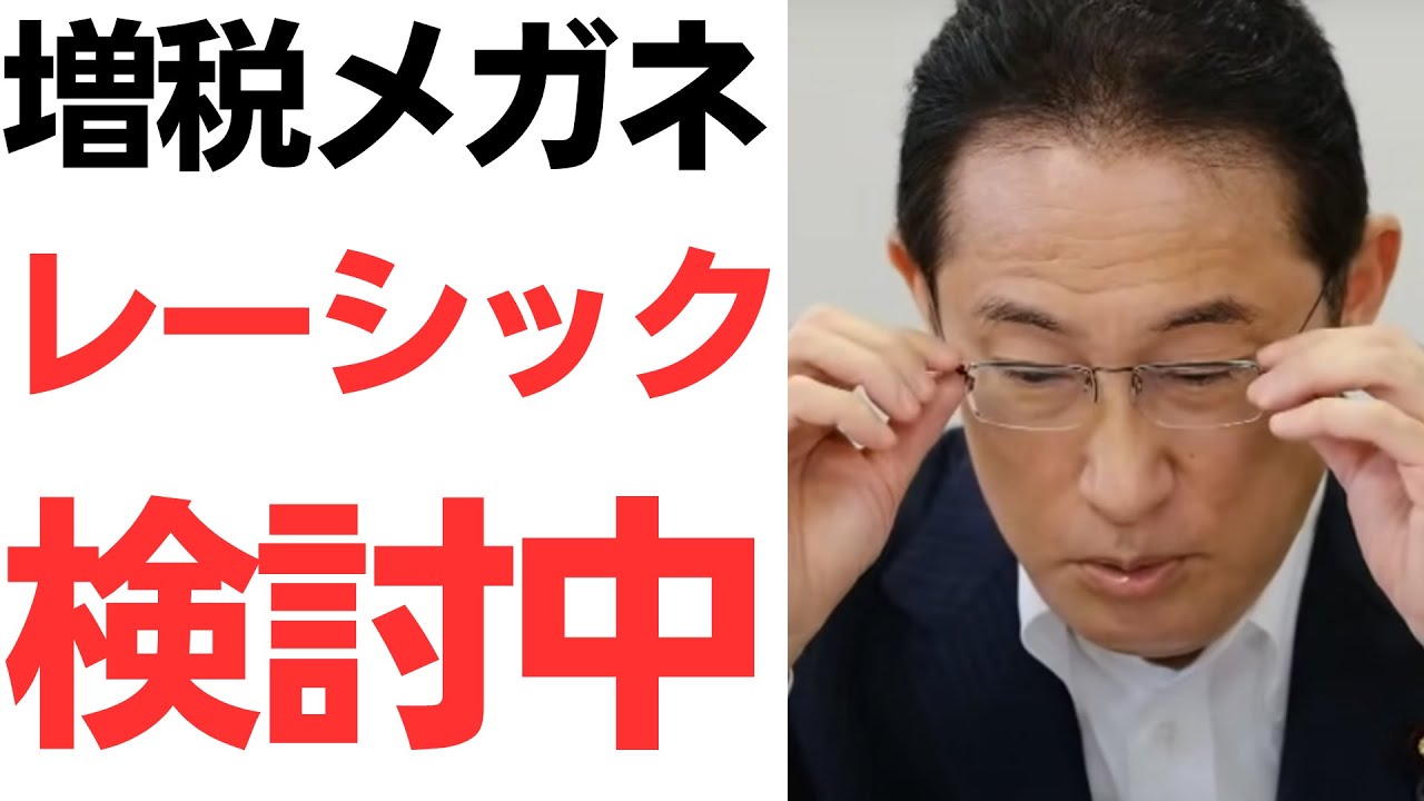 増税メガネ岸田首相・レーシック検討中！ヤフコメでは増税クソメガネ大喜利もwを扱う動画のサムネイル