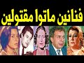 فنانين ومشاهير مـاتـوا مقتولين أحدهم رمى من البلكونة ومنهم من تنصدم من رحيلة