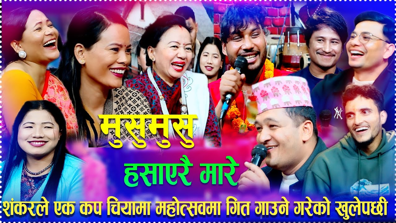 चुनाबको बेला कलाकार ले गरे खुलासा new live rele dohori musumusu nahasa mayale 2082/2026