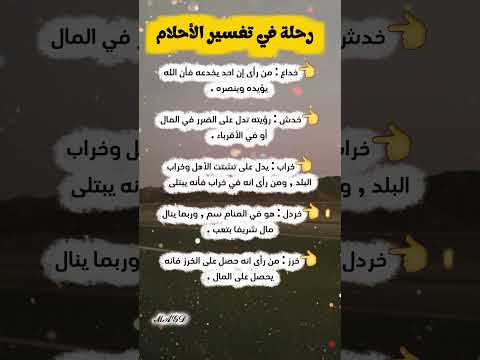 رحلة في تفسير الاحلام
