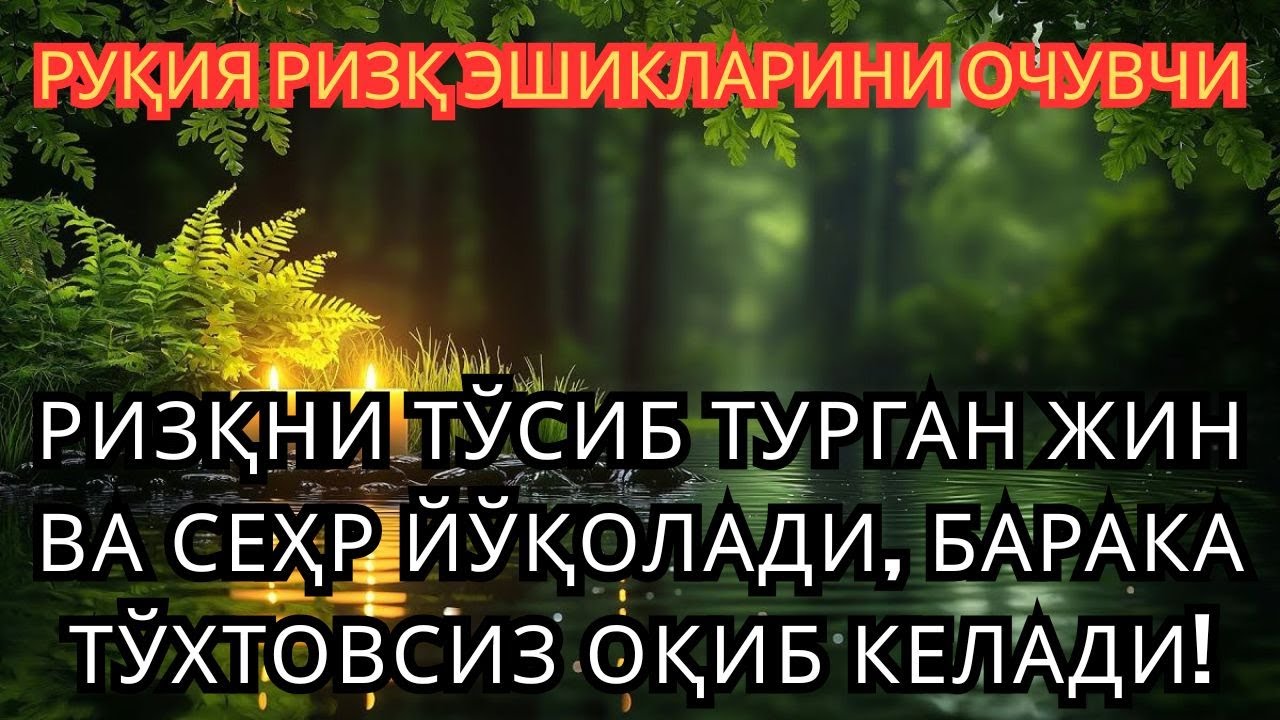 🔥 ЖИН-СЕҲРНИ ЛАҲЗАДА КУЙДИРАДИ — РИЗҚНИ НУРДЕК ОЧУВЧИ СУПЕР ҚУДРАТЛИ ИЛОҲИЙ РУҚИЯ ✨