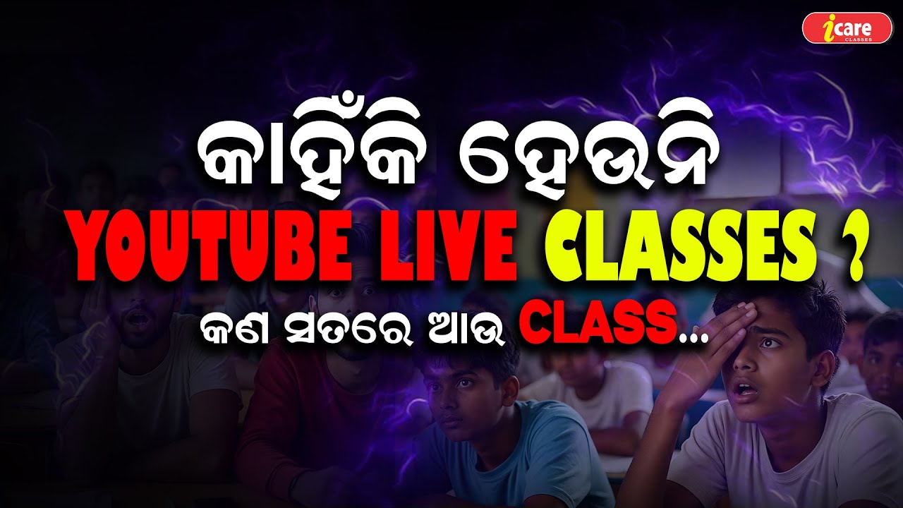 କାହିଁକି ହେଉନି Youtube Live Classes | କଣ ସତରେ ଆଉ class...? # ...