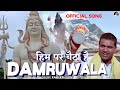 Damruwala    new mahakal song 2023  shiv tandav strotam  kamlesh soni kammo official