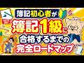 【完全版】簿記初心者が「簿記1級」に合格するまでの完全ロードマップ！
