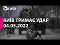 КИЇВ ТРИМАЄ УДАР: 4 травня  2022 року - марафон телеканалу "Київ"