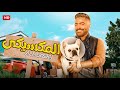 حصريا الفيلم الكوميدي المكسيكي بطولة تامر حسني FULL HD حصريا الفيلم الكوميدي المكسيكي بطولة تامر حسني FULL HD