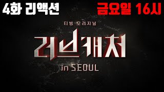 러브캐처 인 서울 4화 실시간 같이보기 리액션 [ 연애 상담 ]