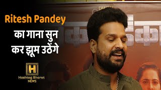Lanka Mein Danka Web Series Ritesh Pandey भजपर फलम क लकर य कय बल गए