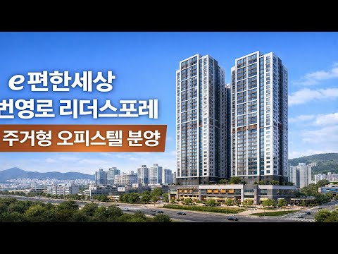 DL이앤씨,  울산 남구 야음뉴타운 'e편한세상 번영로 리더스포레' 주거형 오피스텔 분양
