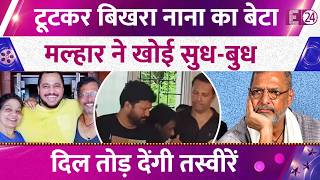 Nana Patekar क नधन स हआ बट क बर हल, रत बलखत पत क पस पहच Malhar Patekar