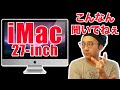 【要注意】Appleが必死に隠していた新型iMac 27インチの闇スペックが明らかに