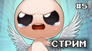 Прохождение The Binding Of Isaac: Repentance | Стрим #5