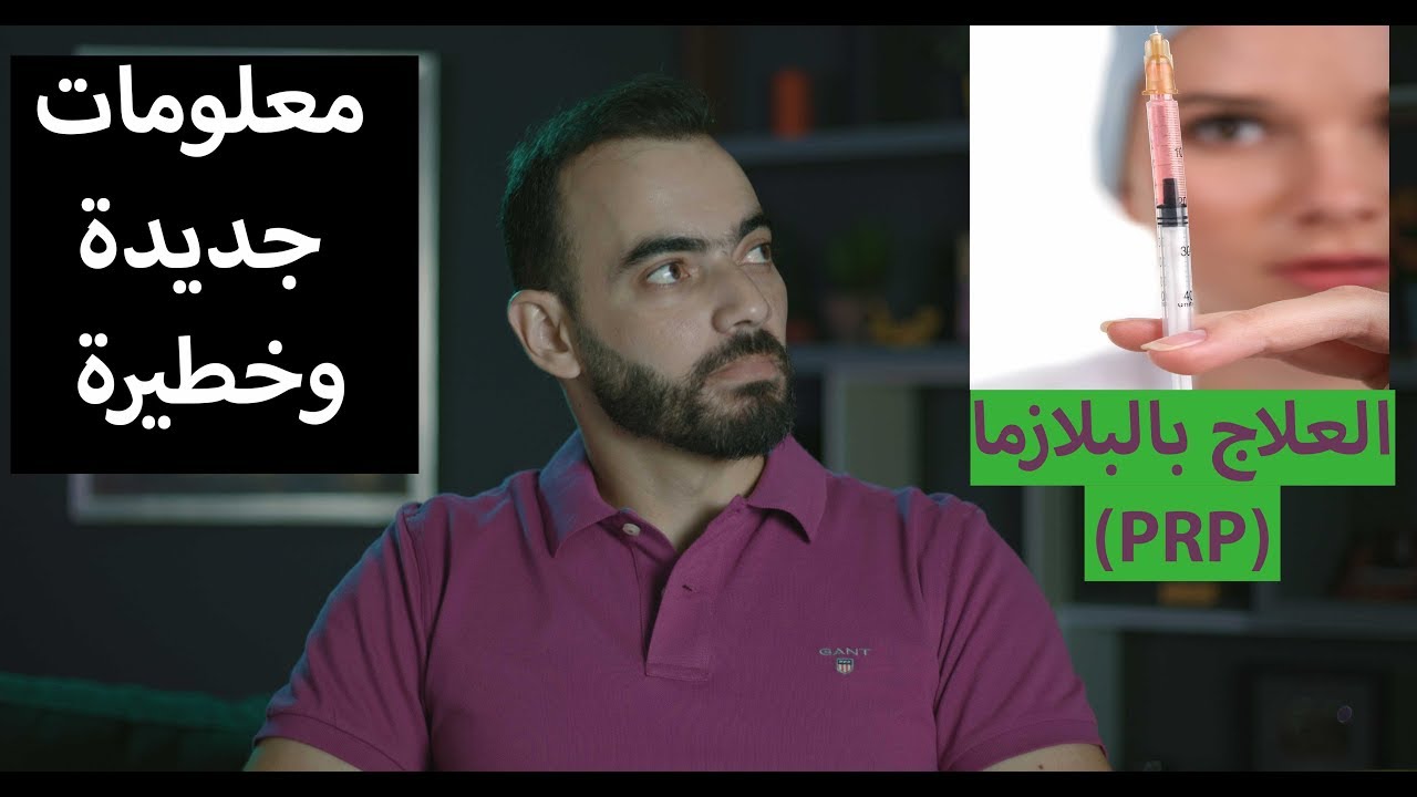 العلاج بالبلازما - معلومات جديد ومهمة