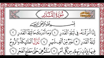 …‏Okasha Kameny سورة القدر برواية البزي عن ابن كثير المكي .. الشيخ عكاشه كميني حفظه الله