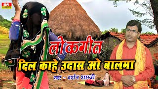 लोकगीत / दिल काहे उदास ओ बालमा /  Dil Kahe Udas O Balama / दर्शन शास्त्री /8756401835